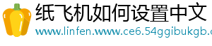 纸飞机如何设置中文